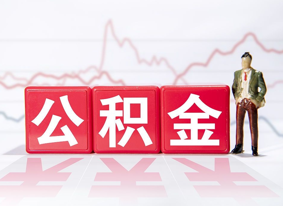 襄阳公积金现在怎么取（这么取住房公积金）