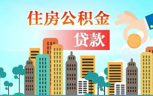 襄阳旧房子装修可以用公积金吗（旧房装修能用住房公积金吗）